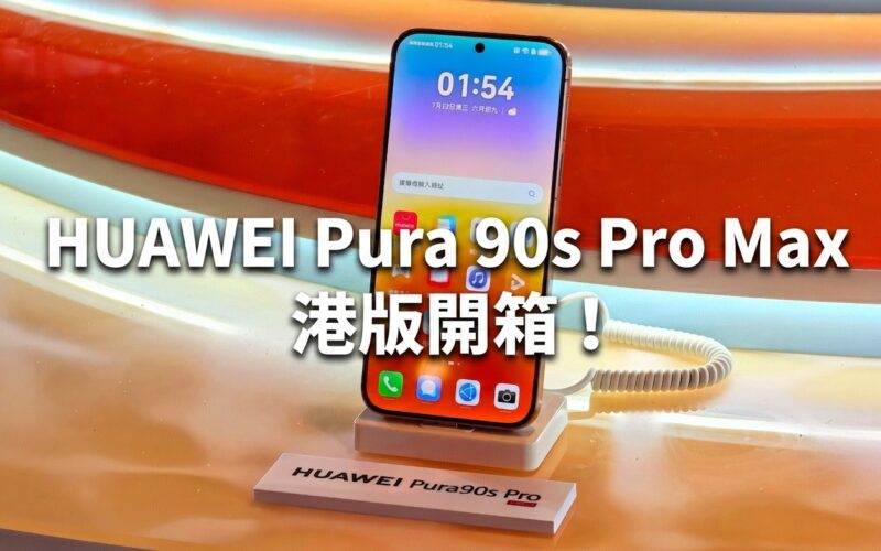 HUAWEI Pura 90s Pro Max Hong Kong version unboxing! Highlights of 200-megapixel telephoto, 5G and large battery!