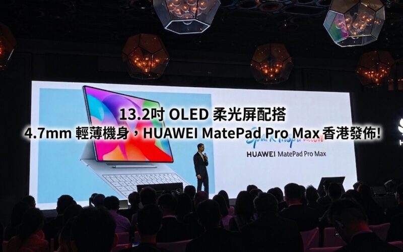 With a 13.2-inch OLED soft-light screen and a 4.7mm thin and light body, HUAWEI MatePad Pro Max is released in Hong Kong!