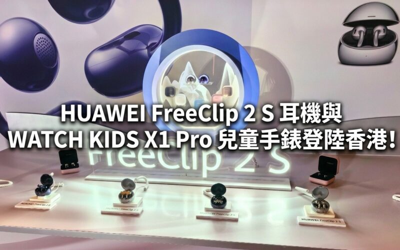 HUAWEI FreeClip 2 S headphones and WATCH KIDS X1 Pro children’s watch have landed in Hong Kong!