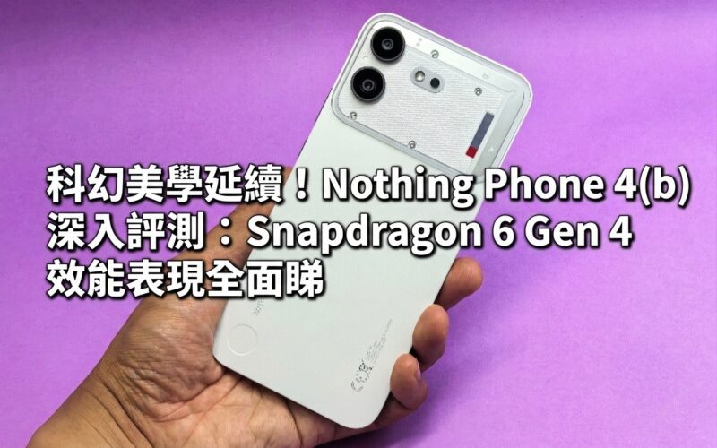 The sci-fi aesthetic continues! Nothing Phone 4(b) in-depth review: A comprehensive look at the performance of Snapdragon 6 Gen 4