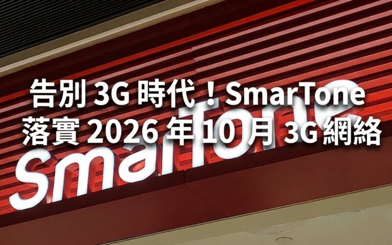 Say goodbye to the 3G era! SmarTone implements the termination of its 3G network in October 2026, and affected customers can enjoy free upgrade support