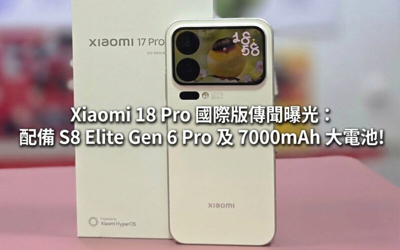 Xiaomi 18 Pro international version is rumored to be equipped with S8 Elite Gen 6 Pro and a large 7000mAh battery!
