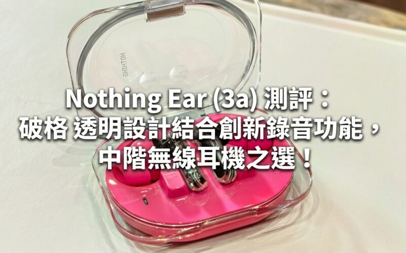 Nothing Ear (3a) review: Unconventional transparent design combined with innovative recording functions, the best choice for mid-range wireless headphones!