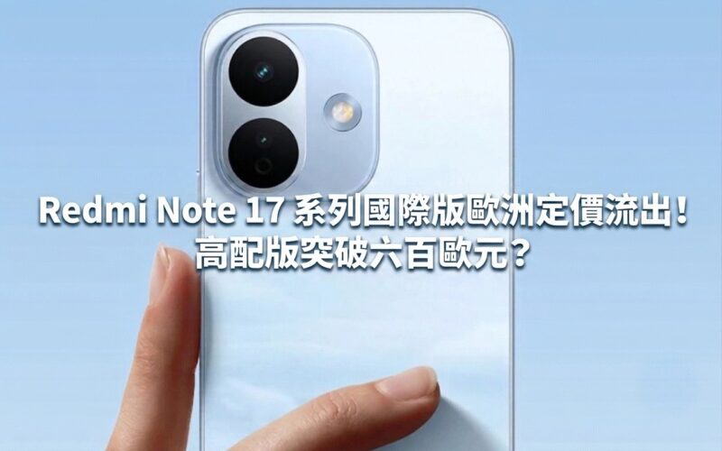 Redmi Note 17 series international version European pricing leaked! The high-end version exceeds 600 euros?