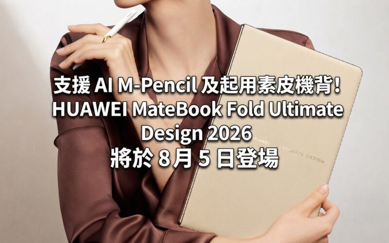 For the first time, it supports AI M-Pencil and has a plain leather back! HUAWEI MateBook Fold Ultimate Design 2026 will be launched on August 5