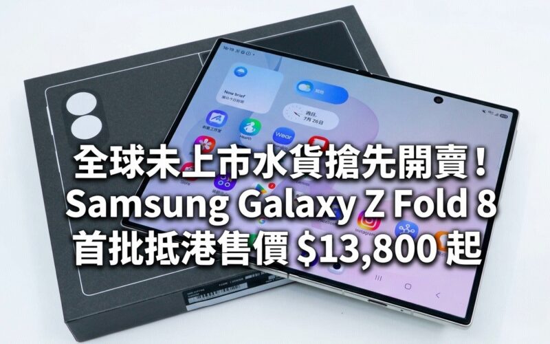 [Parallel Import Market]Global unlisted parallel imports are on sale first! Samsung Galaxy Z Fold 8 first arrives in Hong Kong, priced from $13,800