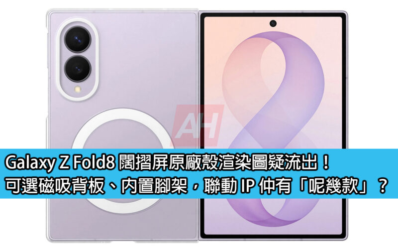 Galaxy Z Fold8 wide folding screen original case renderings leaked! Optional magnetic backplate, built-in tripod, and IP linkage. How many models are there?
