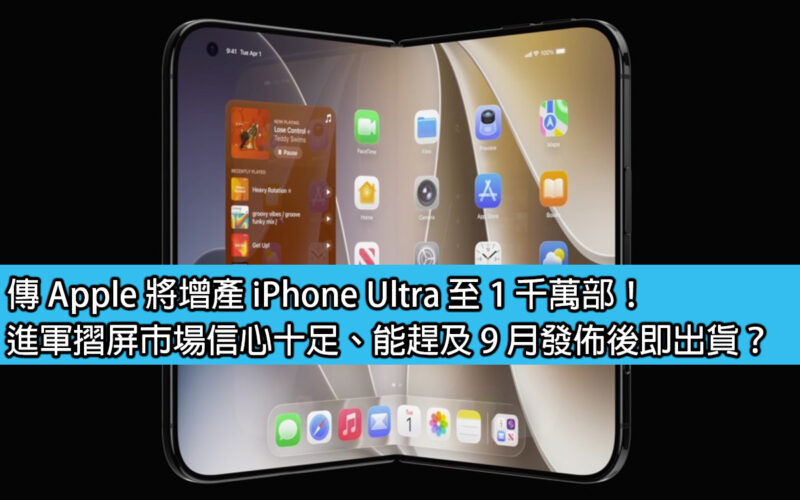 Apple is rumored to increase iPhone Ultra production to 10 million units! Are you confident about entering the folding screen market? Can it be shipped in time for the September release?