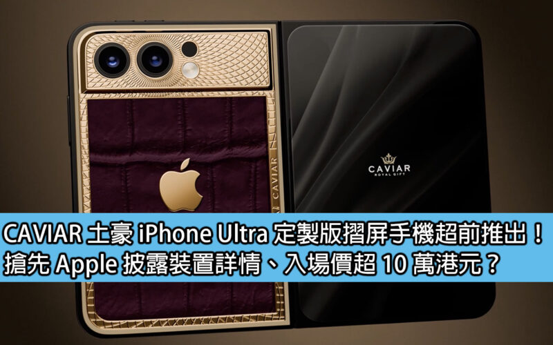 CAVIAR's customized iPhone Ultra folding screen phone is launched ahead of schedule! Is Apple the first to reveal device details and the entry price exceeds HK$100,000?
