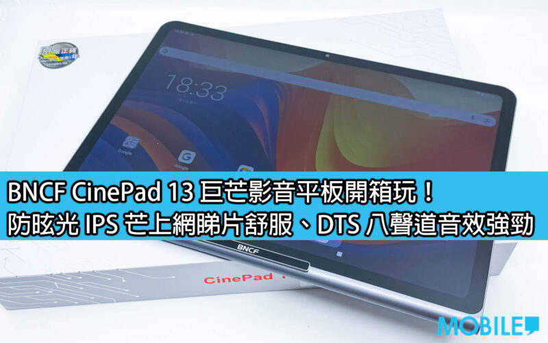 BNCF CinePad 13 Jumang audio and video tablet unboxing and playing! Anti-glare IPS, comfortable online viewing, DTS eight-channel sound effect