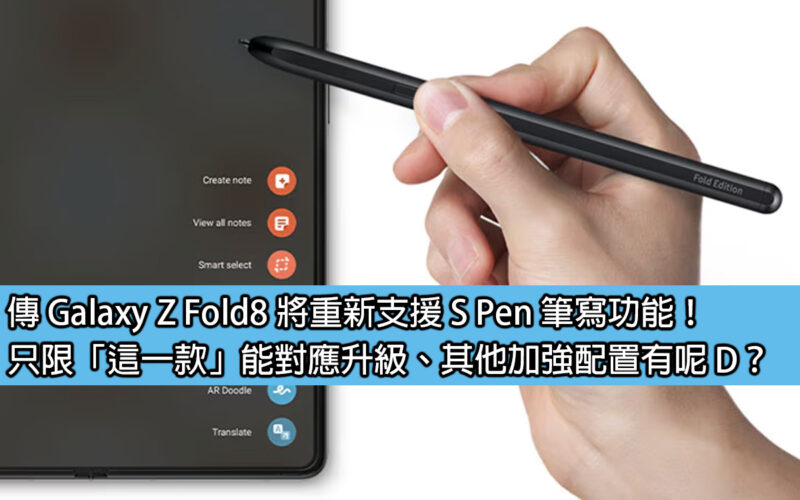 Galaxy Z Fold8 is rumored to support S Pen writing function again! Only 
