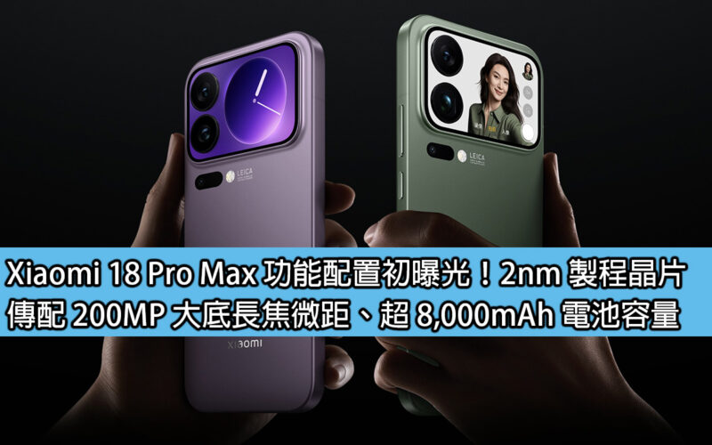 Xiaomi 18 Pro Max functional configuration initially exposed! 2nm process chip, equipped with 200MP outsole, telephoto macro, and over 8,000mAh battery capacity