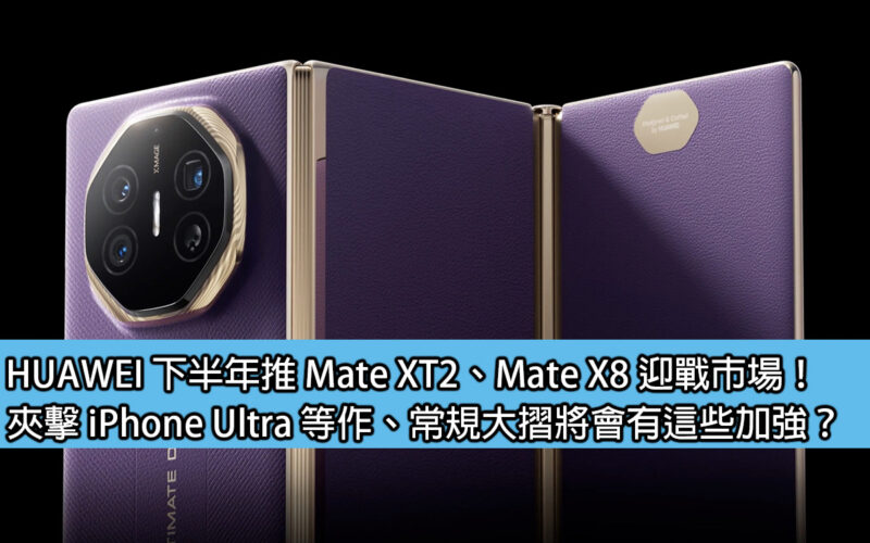 HUAWEI launches Mate XT2 and Mate X8 in the second half of the year to take on the market! What will be the enhancements to the regular big discounts on iPhone Ultra and other products?