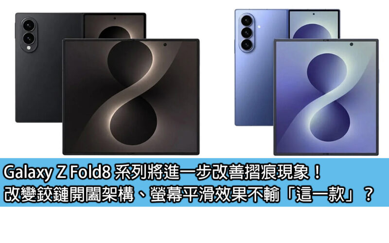 Galaxy Z Fold8 series will further improve the crease phenomenon! Change the hinge opening and closing structure, and the screen smoothing effect is not inferior to 