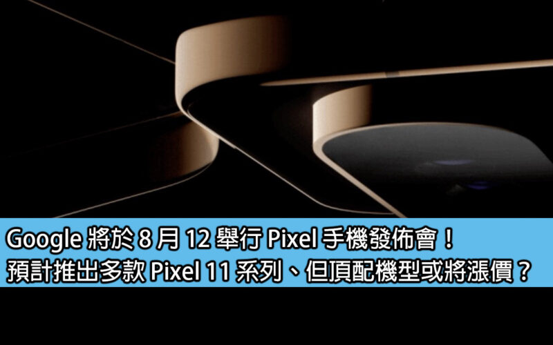 Google will hold a Pixel phone launch event on August 12! Multiple Pixel 11 series are expected to be launched, but may the price of the top model increase?