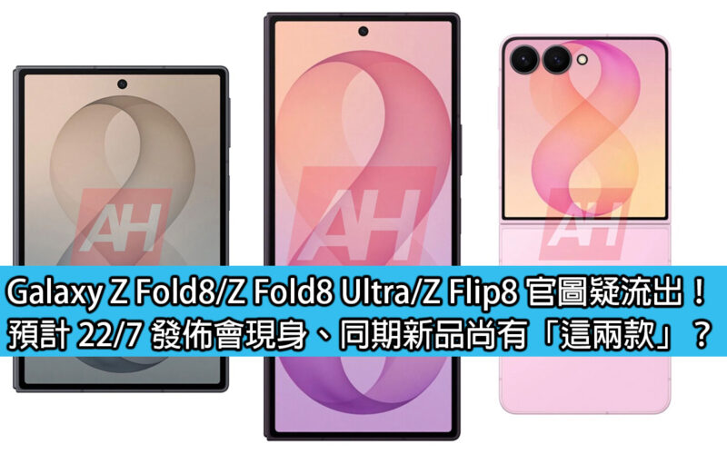 Galaxy Z Fold8 / Z Fold8 Ultra / Z Flip8 official images are suspected to have leaked! It is expected to appear at the 22/7 press conference. Are there 