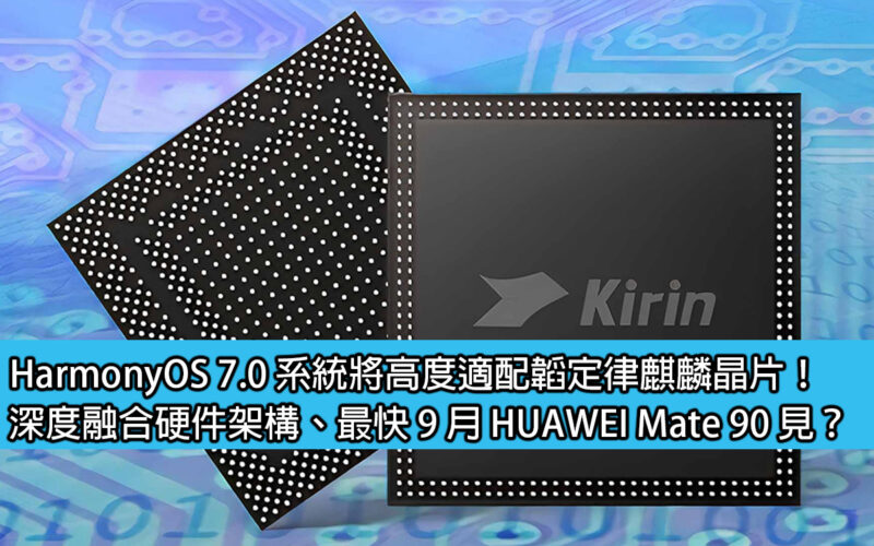 The HarmonyOS 7.0 system will be highly compatible with Taoyuan Kirin chips! Deeply integrated hardware architecture, see HUAWEI Mate 90 as soon as September?