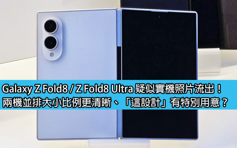 Galaxy Z Fold8 / Z Fold8 Ultra suspected actual photos leaked! The size ratio of the two machines side by side is clearer. Does 