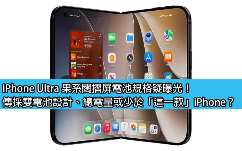 iPhone Ultra’s wide-folding screen battery specifications suspected to be exposed! Chuancai’s dual-battery design, may the total power be less than “this” iPhone?