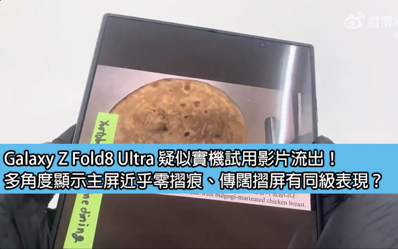 Galaxy Z Fold8 Ultra suspected actual trial video leaked! The multi-angle display main screen has almost zero creases, and the Chuangkuo folding screen performs at the same level?