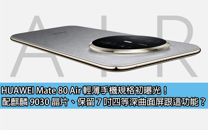 HUAWEI Mate 80 Air thin and light mobile phone specifications first exposed! Equipped with Kirin 9030 chip, retaining the 7-inch fourth-depth curved screen and this function?