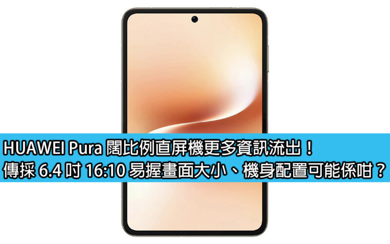 More information about HUAWEI Pura’s wide-format direct-screen machine has leaked! What is the screen size and body configuration of the 6.4-inch 16:10 easy-to-hold screen?