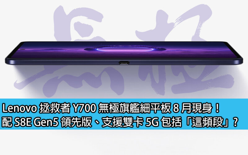 Lenovo’s Savior Y700 Infinity flagship thin tablet will be unveiled in August! Equipped with S8E Gen5 leading version, supports dual-SIM 5G, including 
