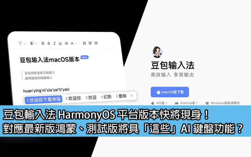 The HarmonyOS platform version of Beanbao input method will be released soon! Corresponding to the latest version of Hongmeng, will the beta version have 