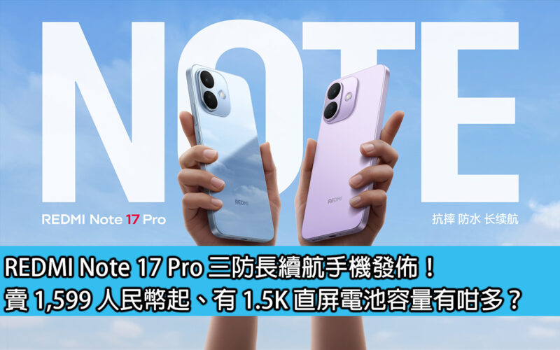 REDMI Note 17 Pro rugged, long battery life mobile phone released! The price starts at RMB 1,599 and has a 1.5K direct screen. How much battery capacity does it have?