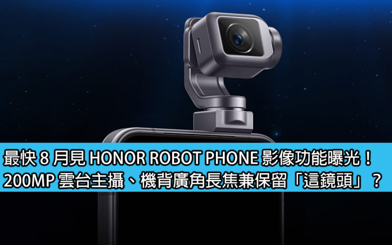 The image function of Tsukimi HONOR ROBOT PHONE will be exposed as soon as August! 200MP gimbal main camera, wide-angle telephoto on the back, and retaining “this lens”?