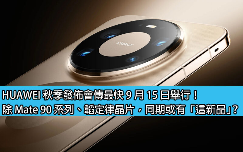 HUAWEI’s autumn conference is rumored to be held on September 15th at the earliest! In addition to the Mate 90 series and Taofu chips, may there be 
