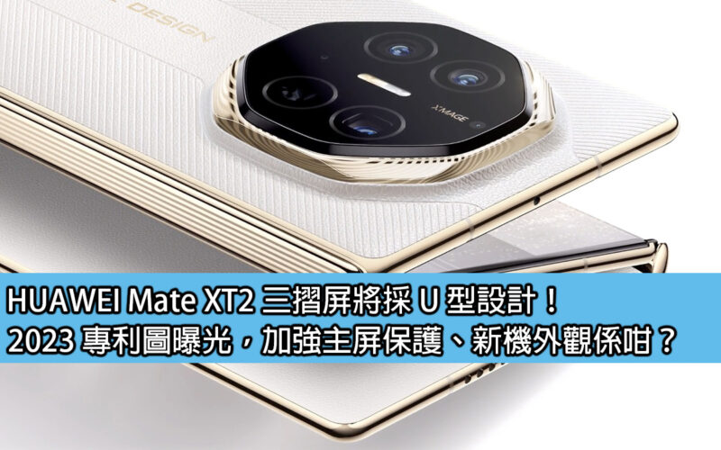 HUAWEI Mate XT2 tri-fold screen will adopt U-shaped design! 2023 patent pictures exposed, strengthened main screen protection, what is the appearance of the new phone?