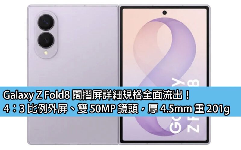 Galaxy Z Fold8 wide folding screen detailed specifications leaked! 4:3 ratio external screen, dual 50MP lenses, 4.5mm thick and 201g heavy