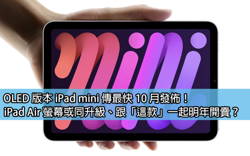 OLED version of iPad mini rumored to be released as soon as October! Could the iPad Air screen be upgraded and go on sale next year along with “this model”?
