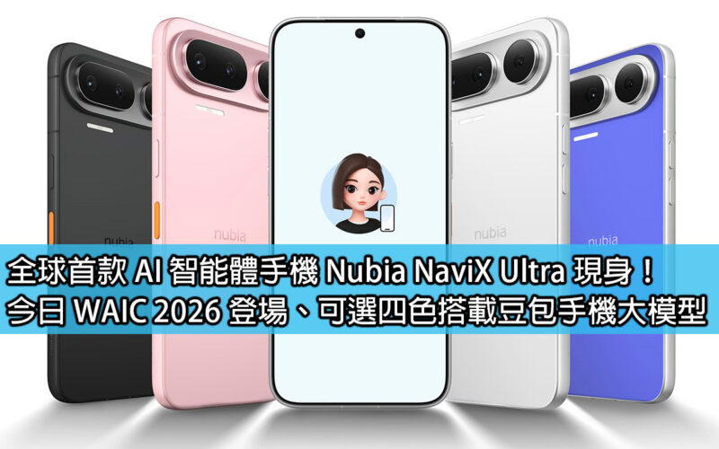 The world's first AI smartphone Nubia NaviX Ultra appears! WAIC 2026 debuts today, large model of mobile phone equipped with bean bag available in four colors