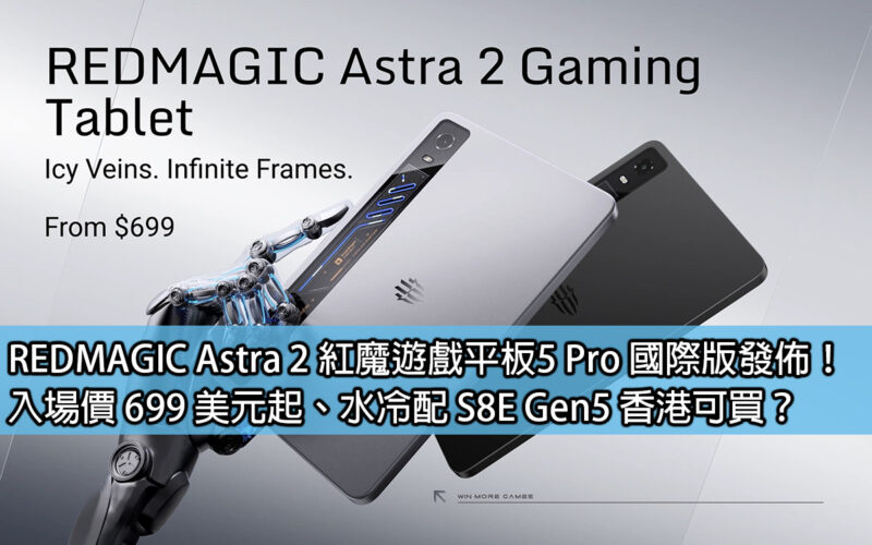 REDMAGIC Astra 2 Red Devils gaming tablet 5 Pro international version released! Entry price starts at US$699, water-cooled S8E Gen5. Is it available in Hong Kong?