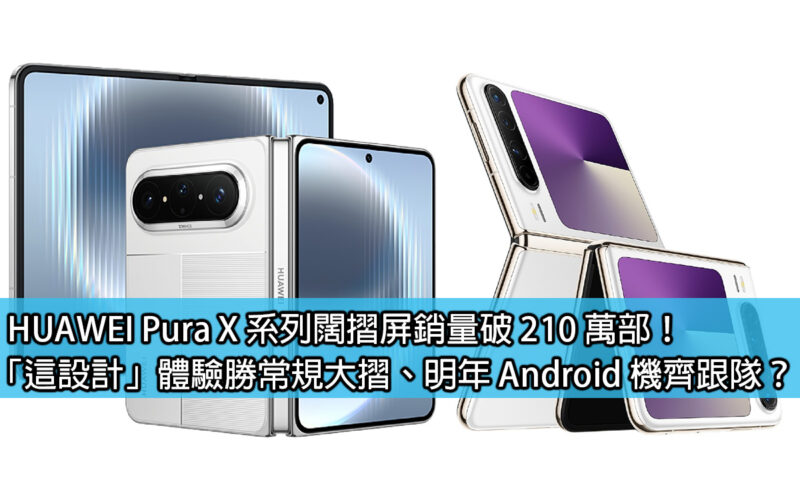 HUAWEI Pura X series wide folding screen sales exceeded 2.1 million units! 