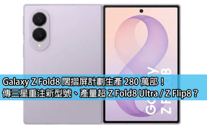 Galaxy Z Fold8 wide folding screen plans to produce 2.8 million units! Samsung is rumored to be investing in new models, with output exceeding Z Fold8 Ultra / Z Flip8?