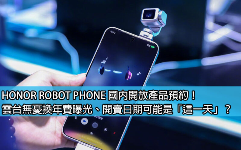 HONOR ROBOT PHONE product reservations open in China! The worry-free annual replacement fee of gimbal is revealed, and the sale date may be 