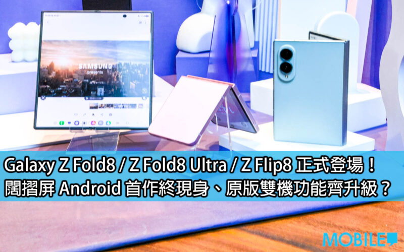 Galaxy Z Fold8 / Z Fold8 Ultra / Z Flip8 are officially launched! The first Android game with a wide folding screen finally appears, and the dual-machine functions of the original version have been upgraded?