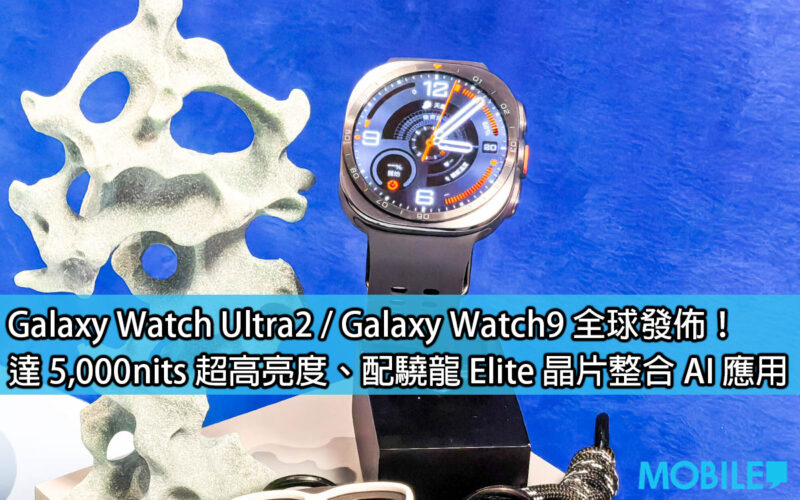Galaxy Watch Ultra2 / Galaxy Watch9 released globally! Up to 5,000nits ultra-high brightness, equipped with Snapdragon Elite chip to integrate AI applications