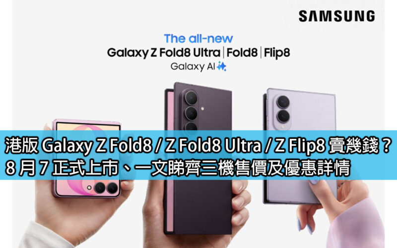 How much does the Hong Kong version of Galaxy Z Fold8 / Z Fold8 Ultra / Z Flip8 cost? Officially launched on August 7, check out the price and discount details of the three machines in one article