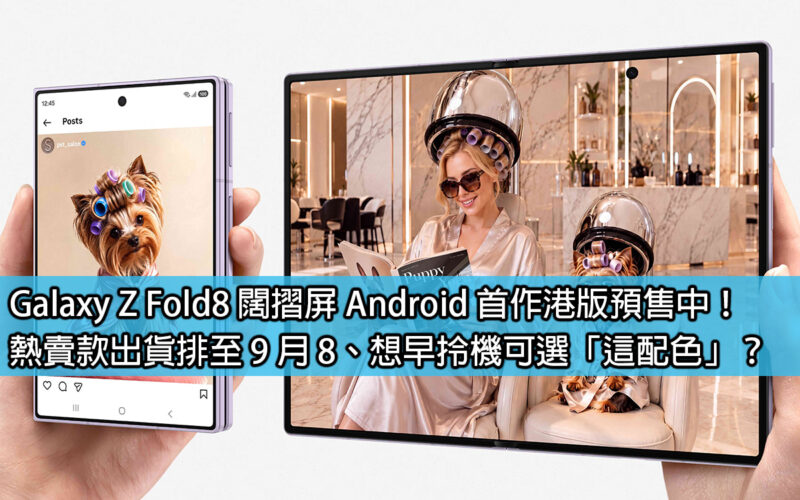 The first Hong Kong version of the Galaxy Z Fold8 wide folding screen Android version is now on pre-sale! The best-selling models are scheduled to ship until September 8th. Want to pick up your phone early and choose 