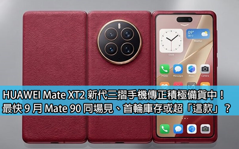 HUAWEI Mate XT2, the new generation of 3-fold mobile phone, is reportedly now in stock! Mate 90 could be seen on the market as soon as September, first round of stock, or super 