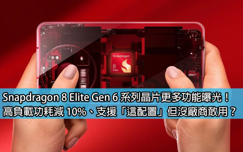 More features of Snapdragon 8 Elite Gen 6 series chips revealed! High-load power consumption is reduced by 10%, and 