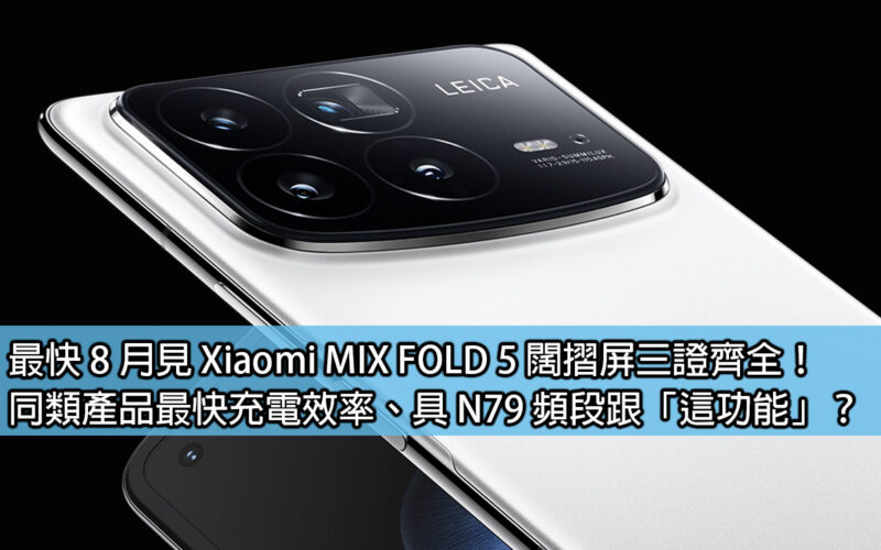 Xiaomi MIX FOLD 5 wide folding screen will be available in August as soon as possible! The fastest charging efficiency of similar products, with N79 frequency band and 