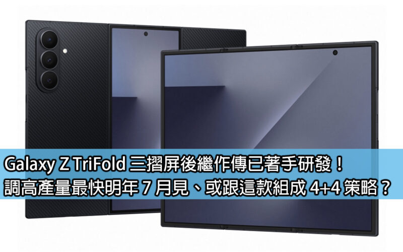 The successor to the Galaxy Z TriFold tri-fold screen has begun development! Will the production be increased as early as July next year, or will it form a 4+4 strategy with this product?