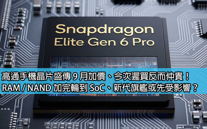 Qualcomm mobile phone chips are rumored to be increasing in price in September, so if you buy them late this time, they will be more expensive! After RAM/NAND is added, will it be the turn of SoC, new-generation flagships, or will they be affected first?