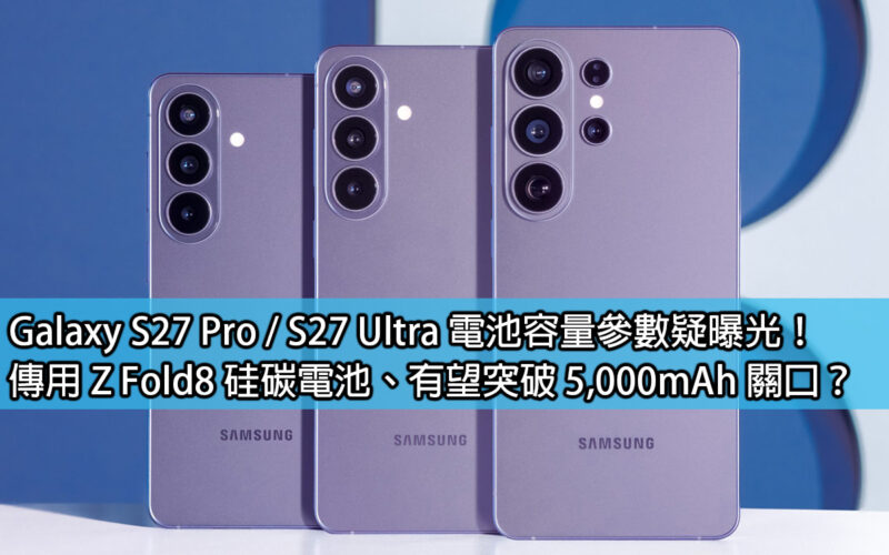 Galaxy S27 Pro / S27 Ultra battery capacity parameters suspected to be exposed! It is rumored that Z Fold8 silicon carbon battery is expected to break through the 5,000mAh mark?