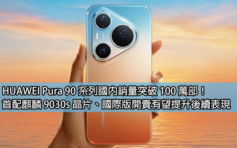 Domestic sales of HUAWEI Pura 90 series exceed 1 million units! First equipped with Kirin 9030s chip, international version goes on sale and is expected to improve subsequent performance